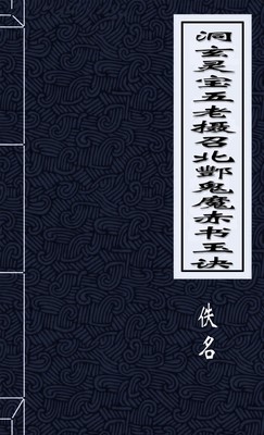 洞玄灵宝五老摄召北酆鬼魔赤书玉诀