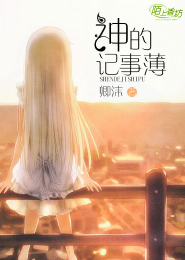 神的记事薄