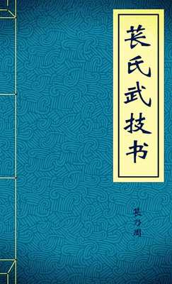 苌氏武技书
