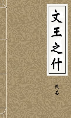 文王之什