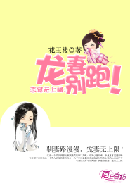 恋宠无上限：龙妻你别跑！