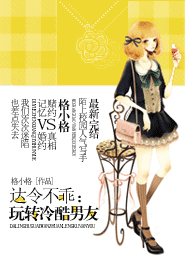 达令不乖：玩转腹黑男友