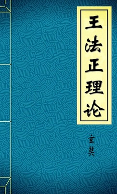 王法正理论