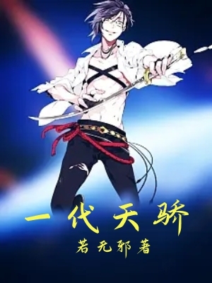 一代天骄