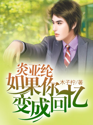 炎亚纶如果你变成回忆
