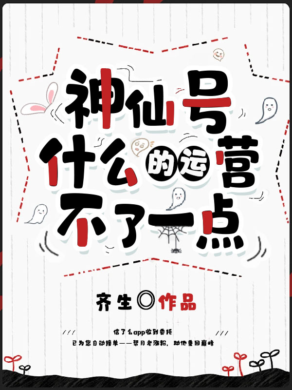 神仙号什么的运营不了一点