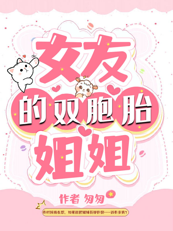 女友的双胞胎姐姐