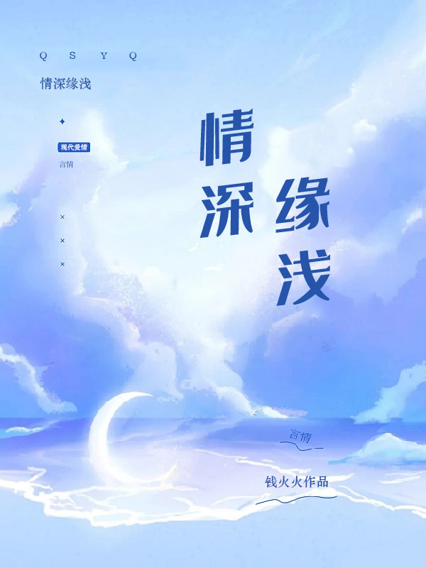 情深缘浅