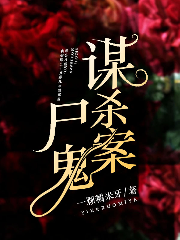 尸鬼谋杀案