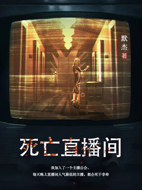 死亡直播间