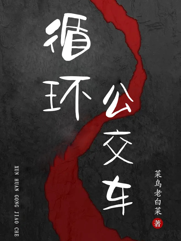 循环公交车