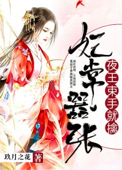妃常嚣张：夜王，束手就擒