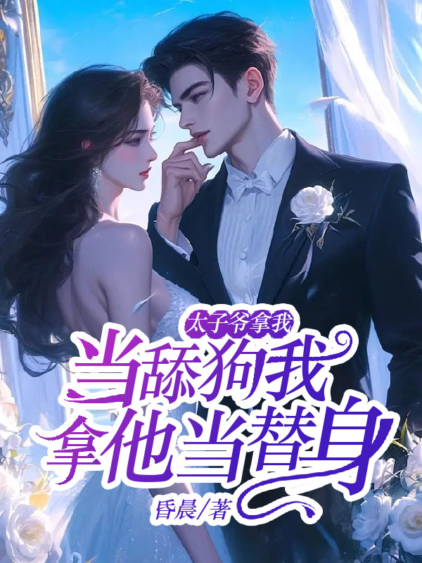 太子爷拿我当舔狗，我拿他当替身