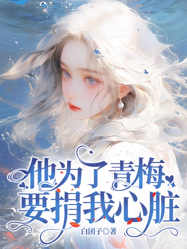 他为了青梅要捐我心脏