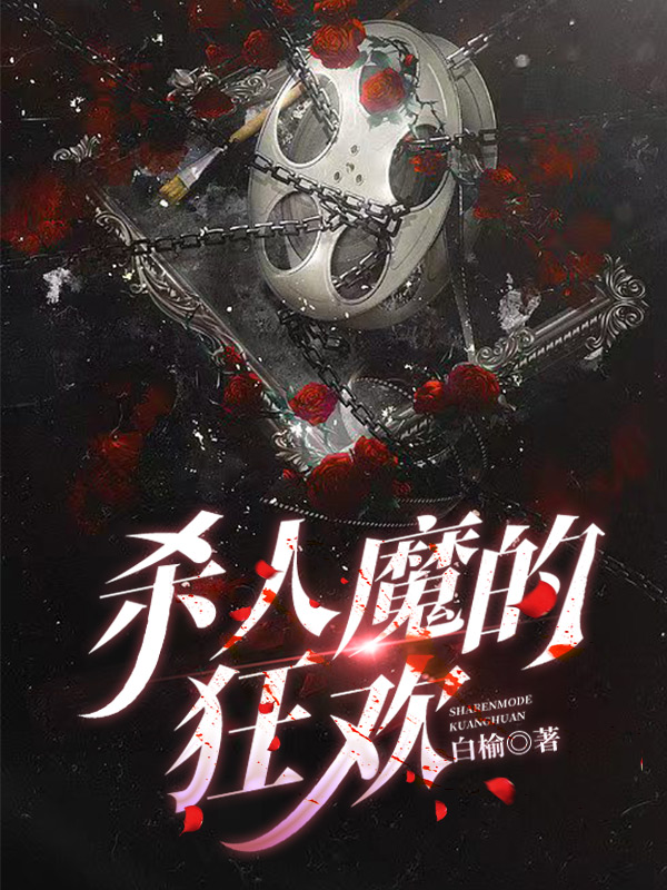 杀人魔的狂欢