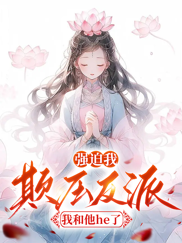 剧情强迫我欺压反派后，我和他he了