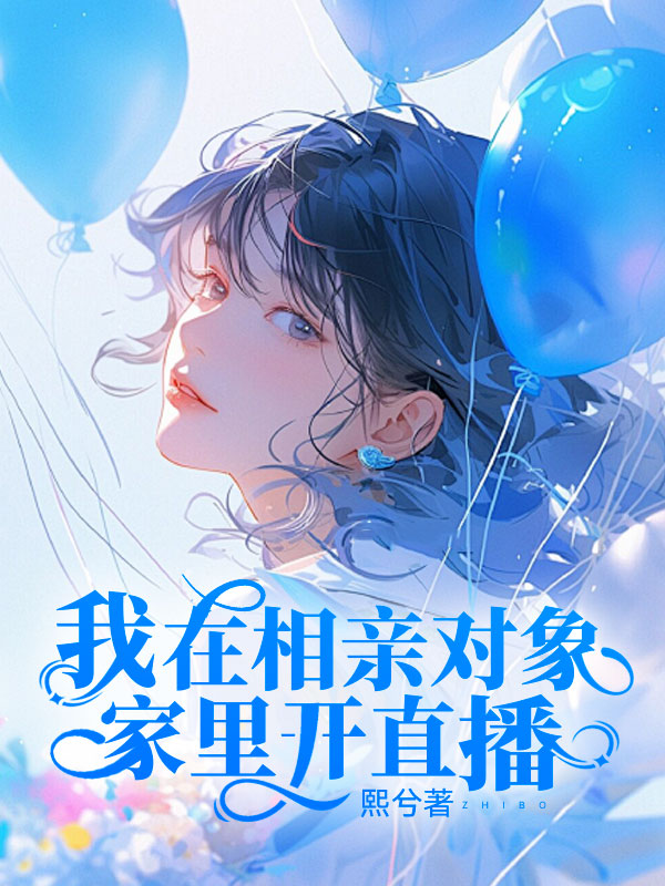 我在相亲对象家里开直播