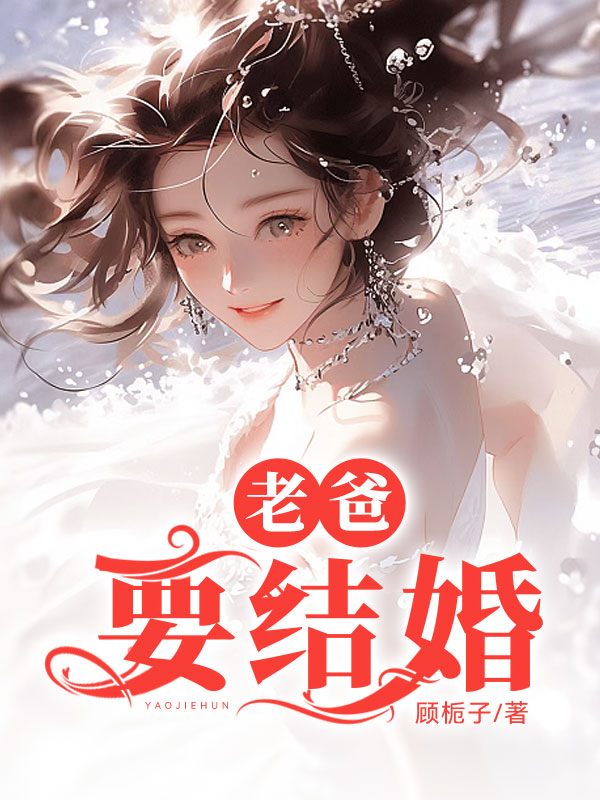 老爸要结婚