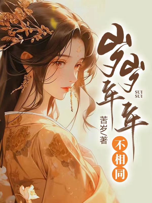 岁岁年年不相同