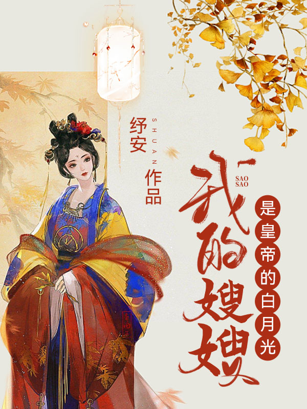 我的嫂嫂是皇帝的白月光