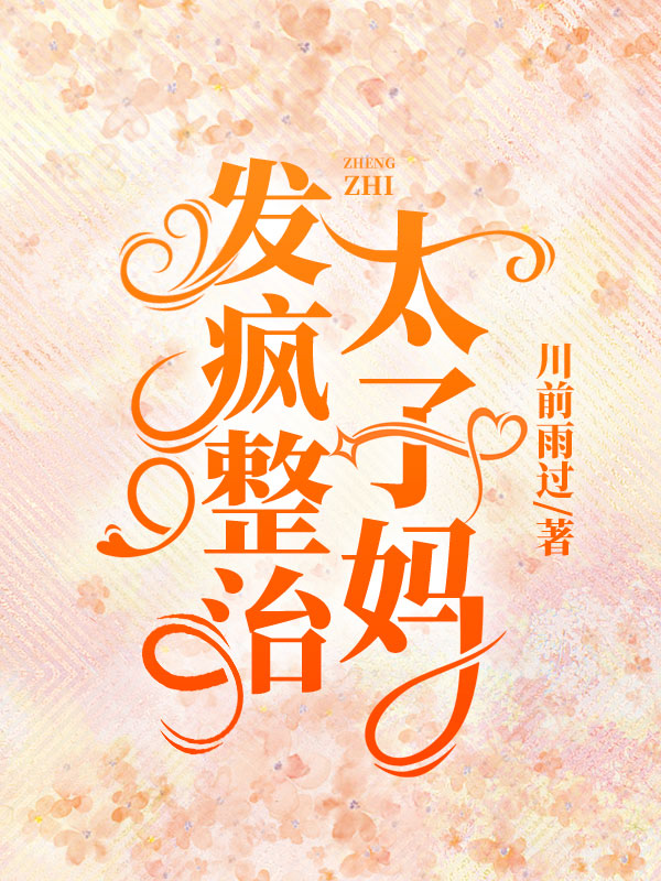发疯整治太子妈