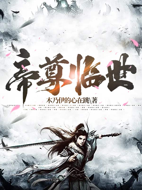 帝尊临世