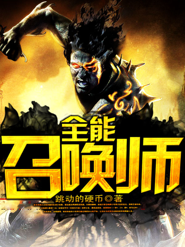 全能召唤师