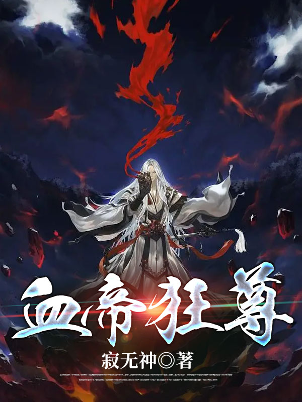 血帝狂尊