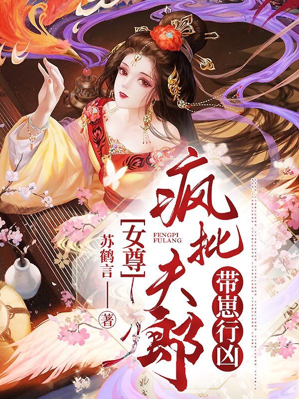 女尊：疯批夫郎带崽行凶