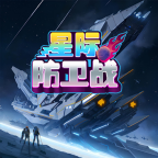 <strong>星际防卫战手游</strong>