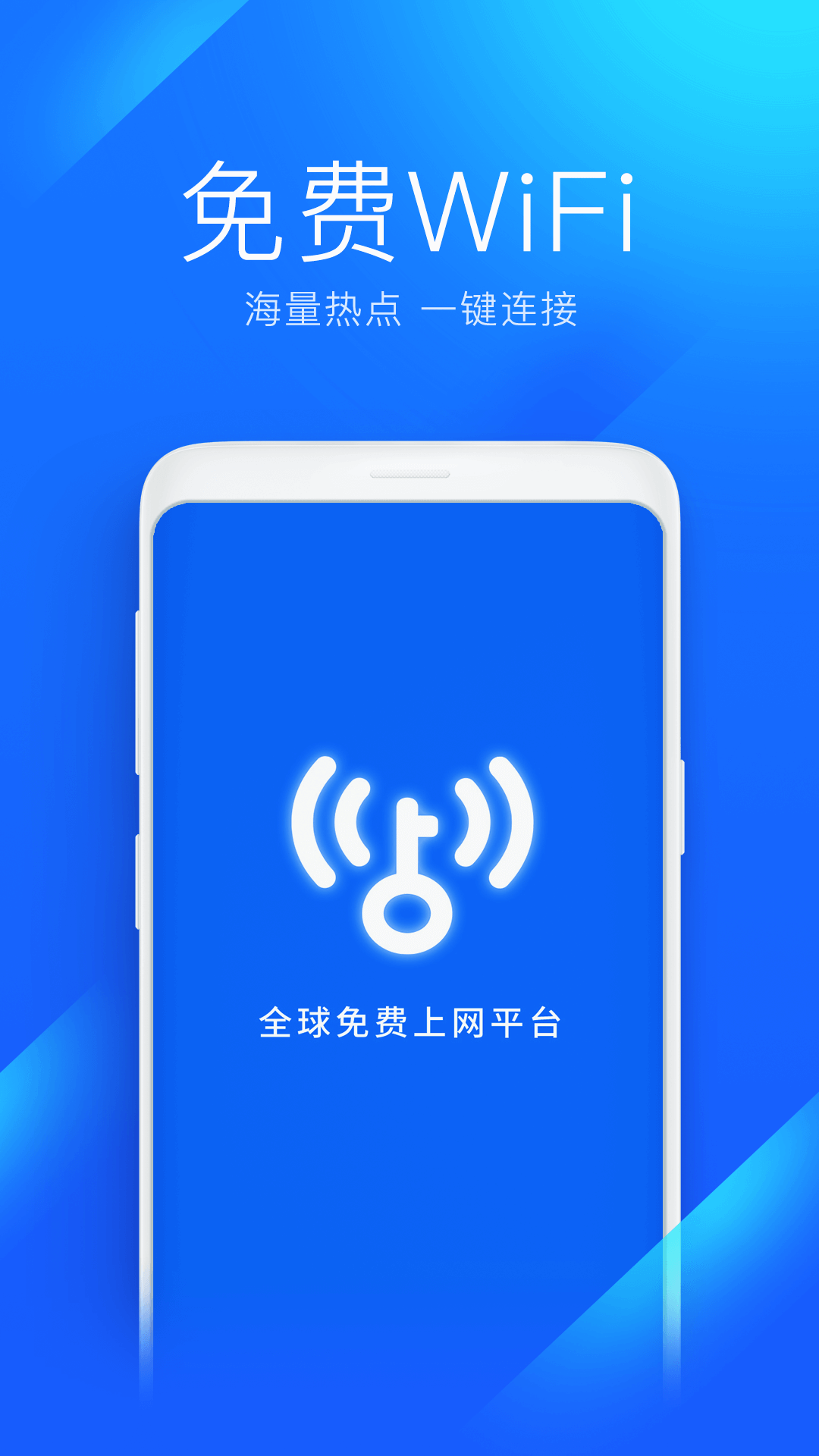 WiFi万能钥匙下载官方免费下载